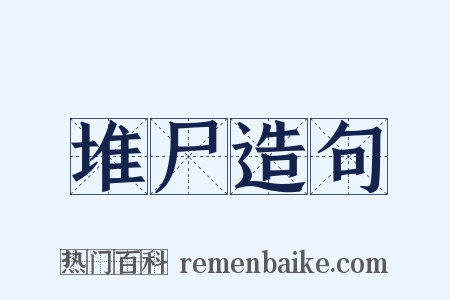 堆尸造句是什么意思的图片